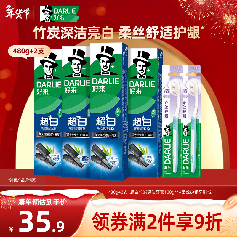 好来【白鹿推荐】超白竹炭深洁牙膏 亮白清新 4支共480g+牙刷2支