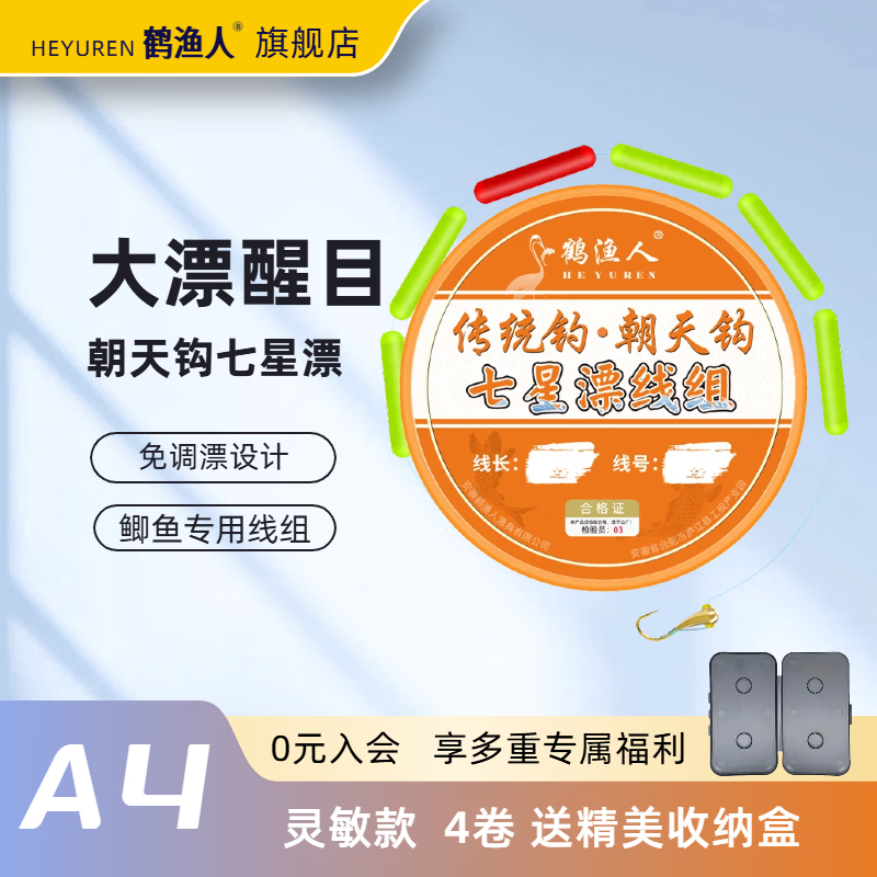鹤渔人传统钓七星漂朝天钩线组免调漂钓鱼主线套装醒目大漂绑好钓鲫鱼线 1.5#线6号钩-【4卷盒装】 5.4M