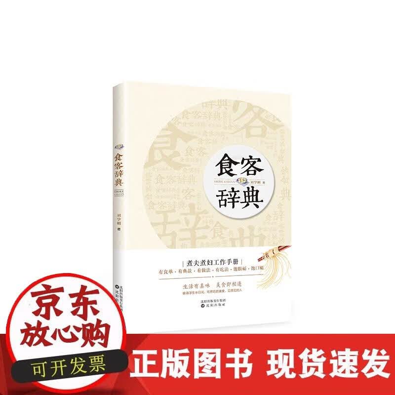 【正版现货】食客辞典