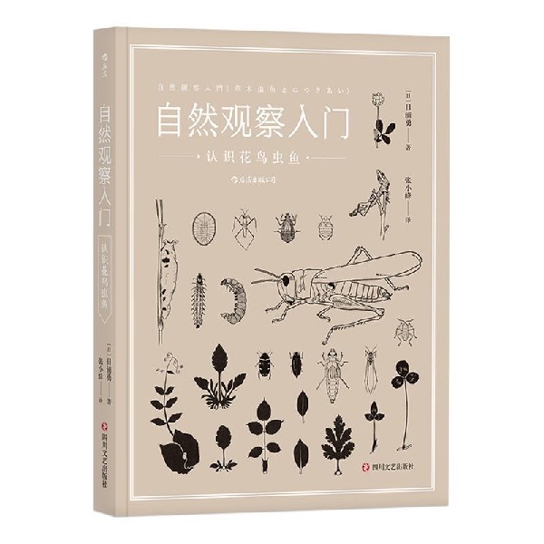 自然观察入门(认识花鸟虫鱼)
