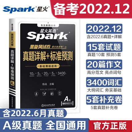 星火英语三级真题英语a级真题2022备考真题复习资料大学英语ab级真题英语3级真题火星英语三级真题应用能力考试a级真题历年试卷cet