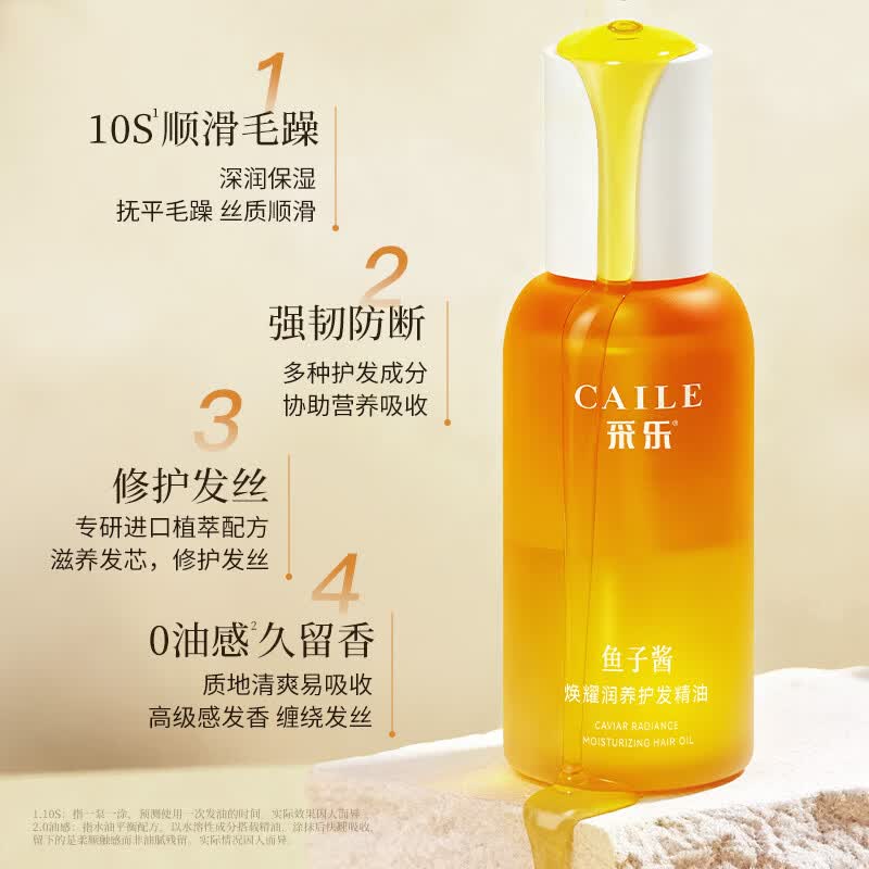 采乐鲟鱼子酱护发精油轻盈顺滑润发精油滋养修护防毛躁 【鱼子酱护发精油】长久滋养 100ml*2瓶
