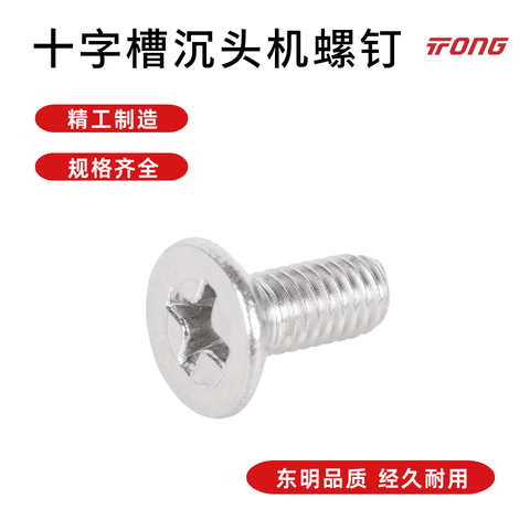 TONG东明(入仓)304不锈钢 十字槽沉头机螺钉 GB819 M6-1 X 12