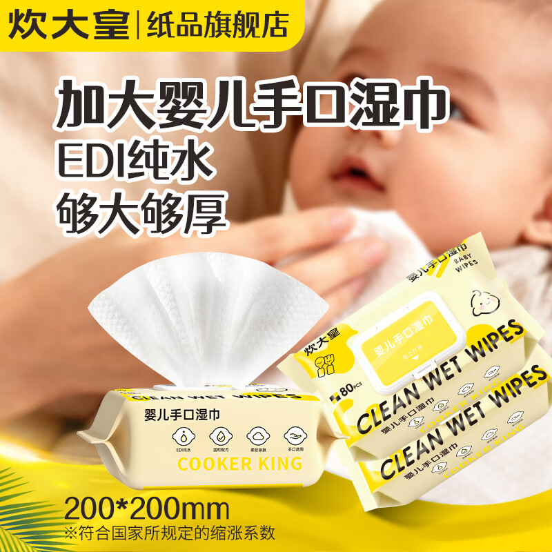 炊大皇纯水湿巾纸家用大包实惠装婴儿手口专用清洁湿纸巾去污无香无酒精 150x180MM大片装4包320抽（常规厚度55g纸）
