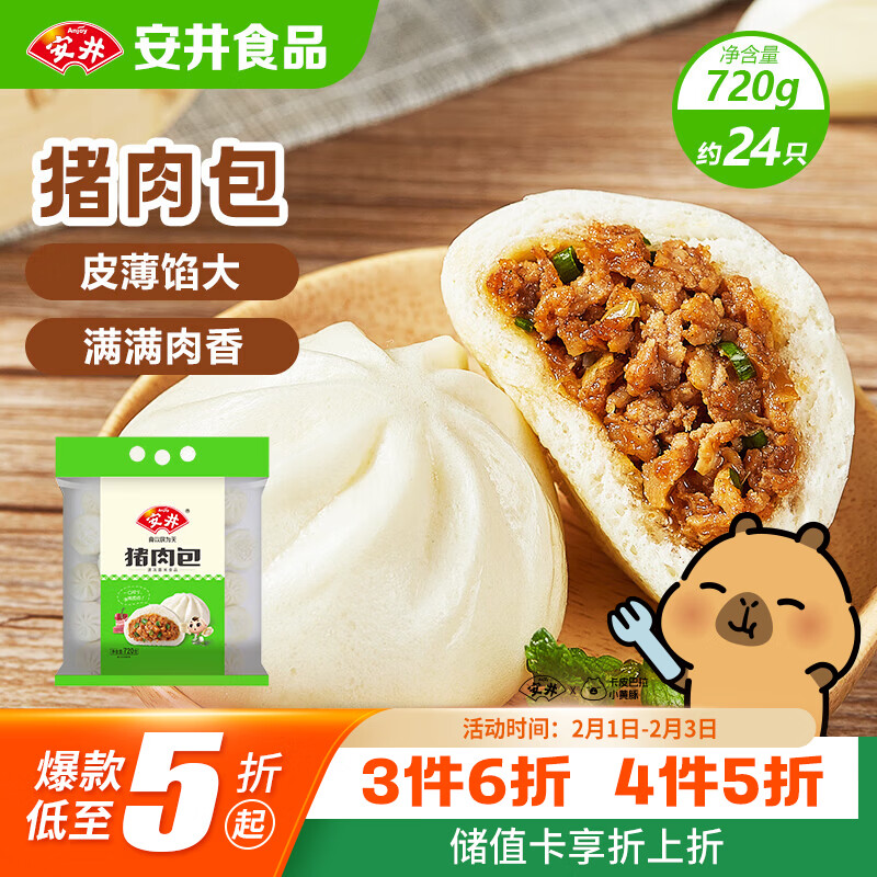 安井猪肉包 720g /袋 约24个 家庭装包子早餐 速冻面点早点半成品
