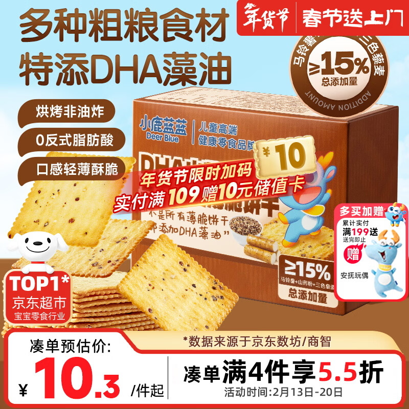 小鹿蓝蓝DHA山药三色藜麦薄脆饼干宝宝零食儿童薄脆粗粮饼干独立包装100g