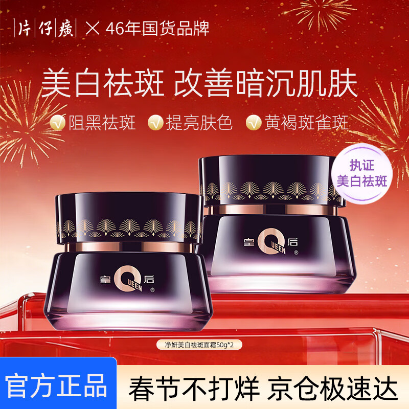 片仔癀烟酰胺美白面霜淡斑去晒斑保湿祛斑霜美白淡化老年黄褐雀斑黑色素 2瓶 100g【京东物流,周期装美白霜】 京东折扣/优惠券