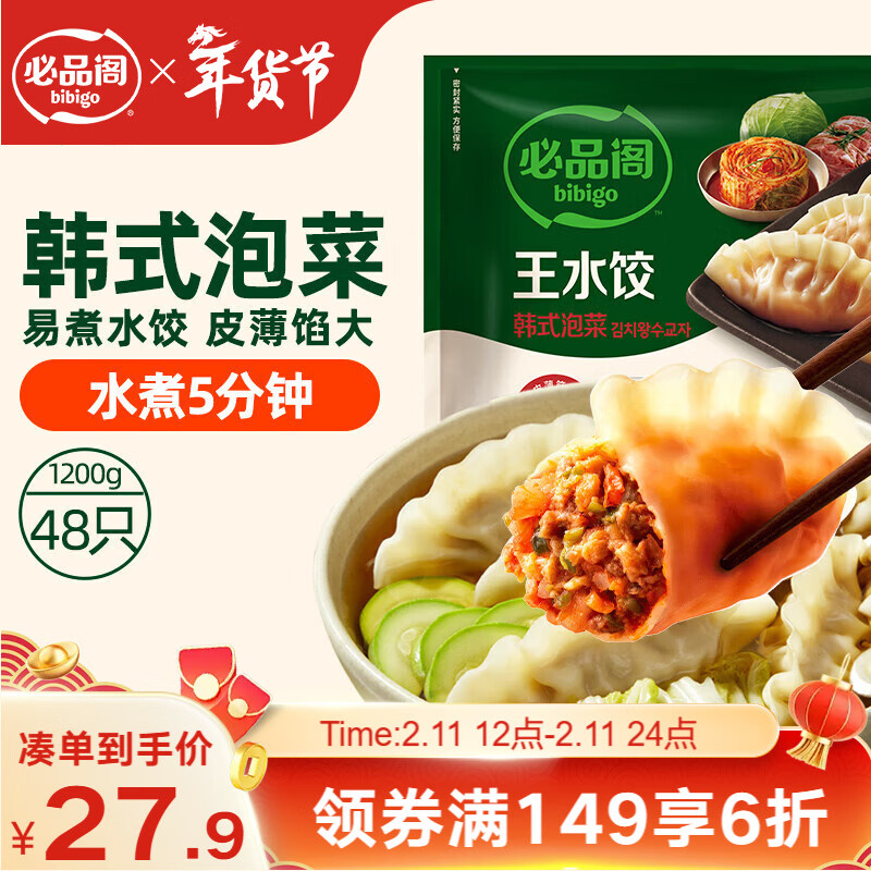 必品阁（bibigo）韩式泡菜水饺 1200g 约48只 早餐夜宵 生鲜速食饺子 速冻食品年货
