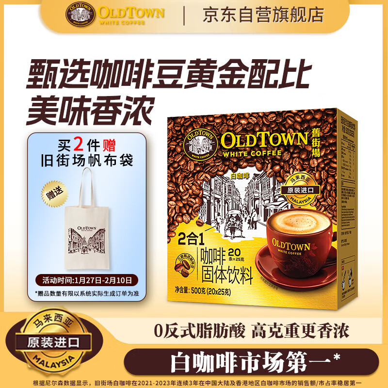 旧街场（OLDTOWN）速溶原味白咖啡无蔗糖马来西亚进口二合一咖啡粉25g*20条中度焙炒
