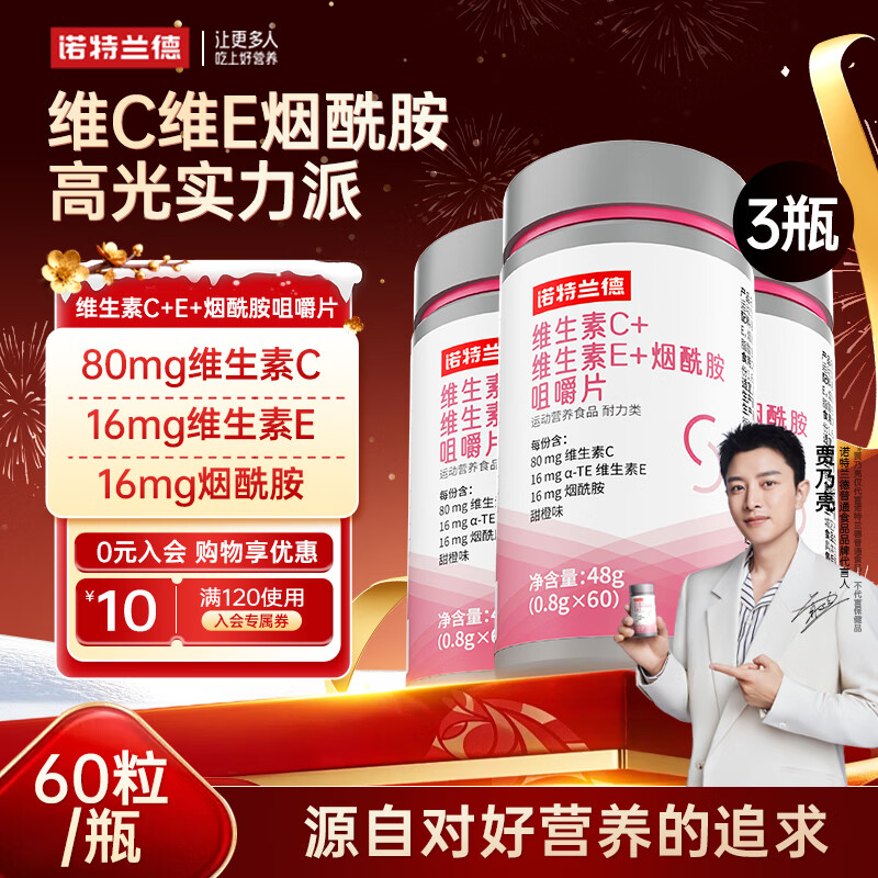 诺特兰德烟酰胺维生素C维生素E烟酰胺男女士复合多种维生素vcve烟酸咀嚼片 【烟酰胺】 60粒*3瓶