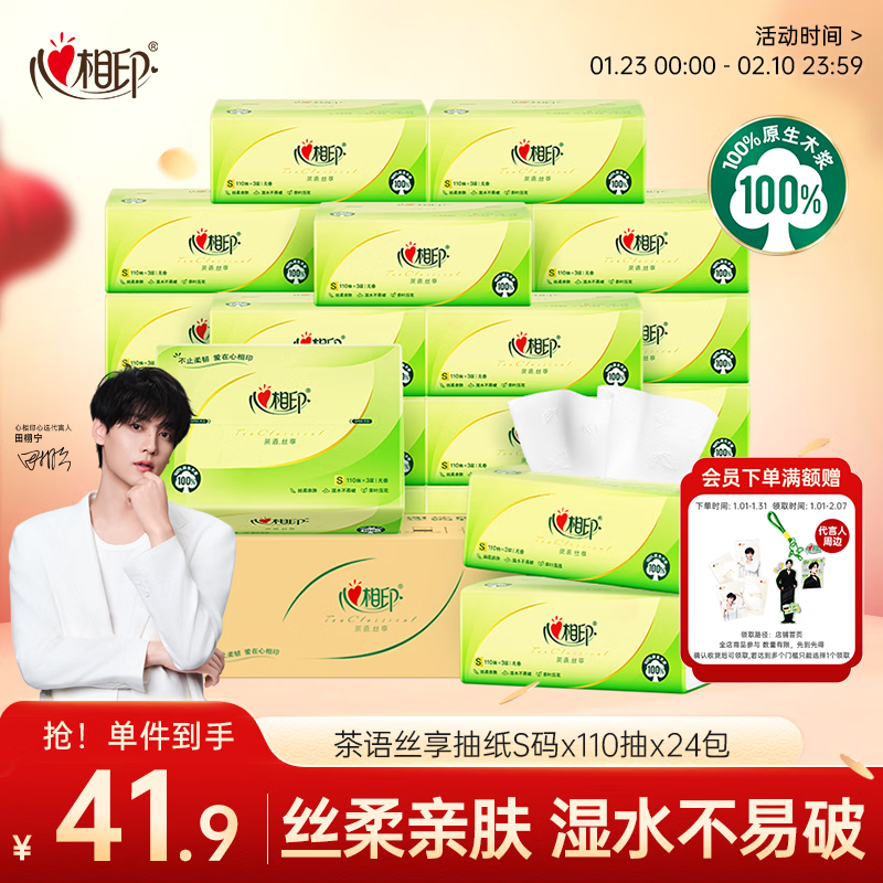 心相印抽纸 面巾纸 茶语丝享 3层110抽*24包真S码 纸巾（整箱销售）