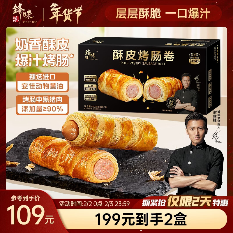 锋味派酥皮烤肠卷800g/10根火腿肠 儿童早餐速食香肠半成品空气炸锅食材