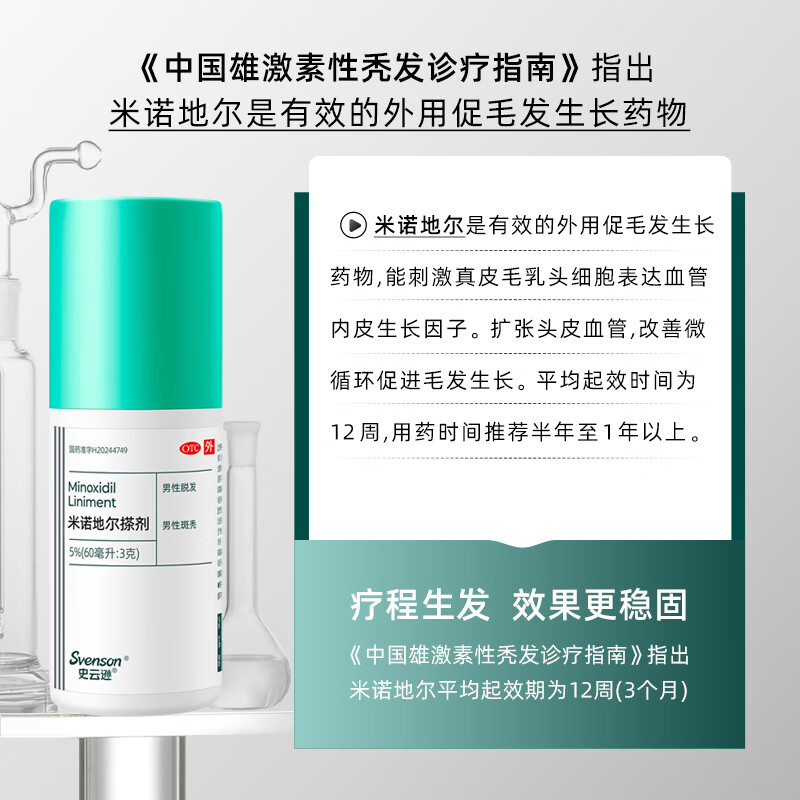 [史云逊（Svenson）]米诺地尔搽剂 5%*60ml 1盒装 5%*60ml/盒治脱生发清爽治脱发育发生发 标准装