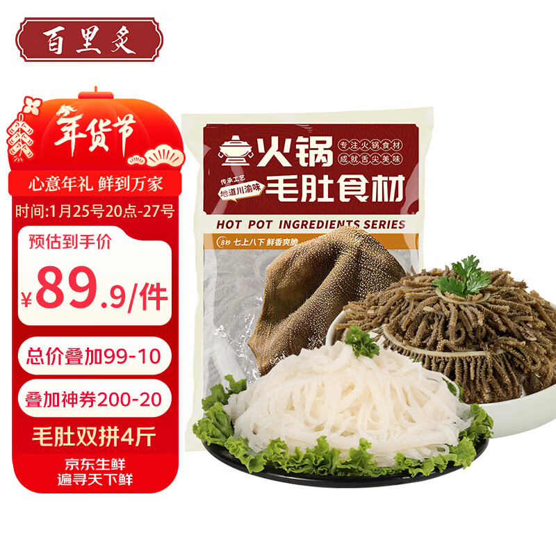 去会场领200-20卷 自营百里炙黑千层白千层毛肚双拼4斤 拍1件凑后80.05亓，折20/斤 - 线报酷