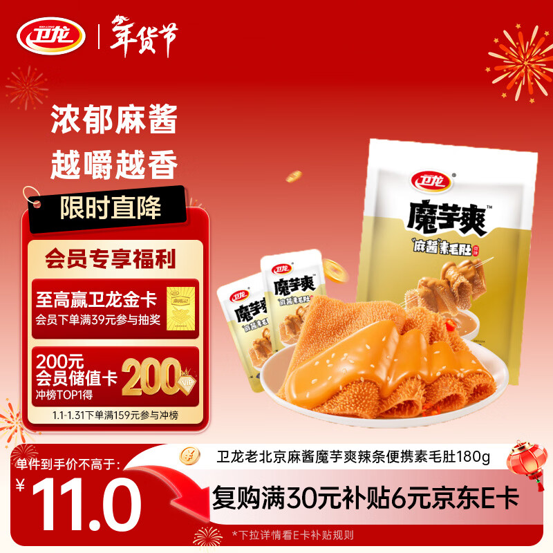 卫龙 麻酱魔芋爽 素毛肚180g/袋 老北京口味 辣条 休闲零食 约12小包
