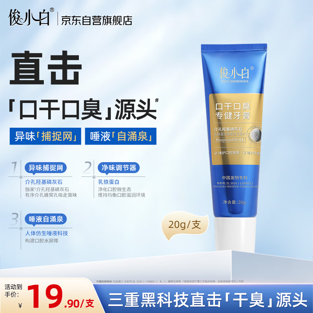 俊小白羟基磷灰石乳铁蛋白口干口臭专健牙膏20g 3.51元 - 线报酷
