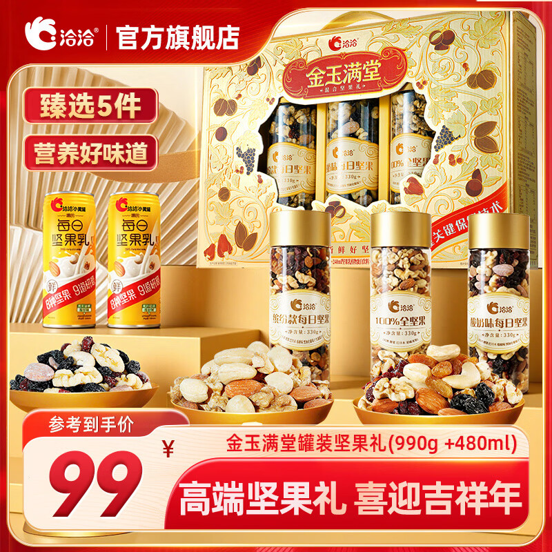 洽洽金玉满堂坚果礼1470g限时99元！赠10元超市卡超值年货