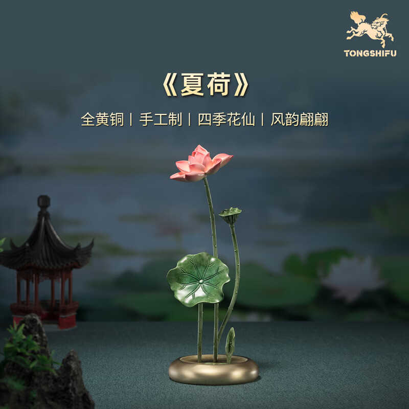 铜师傅《春兰 夏荷 秋桂 冬梅》客厅桌面铜摆件 工艺品  夏荷 