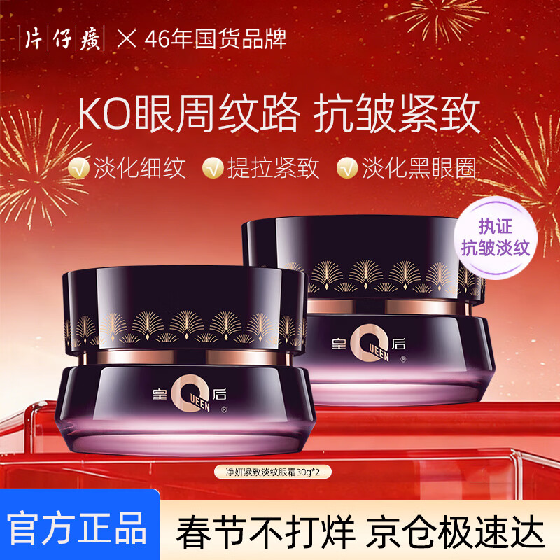 片仔癀眼霜提拉紧致淡化细纹黑眼圈眼袋抗皱紧致保湿眼部精华国货护肤品 【春节不打烊】紧致淡纹眼霜2瓶 京东折扣/优惠券