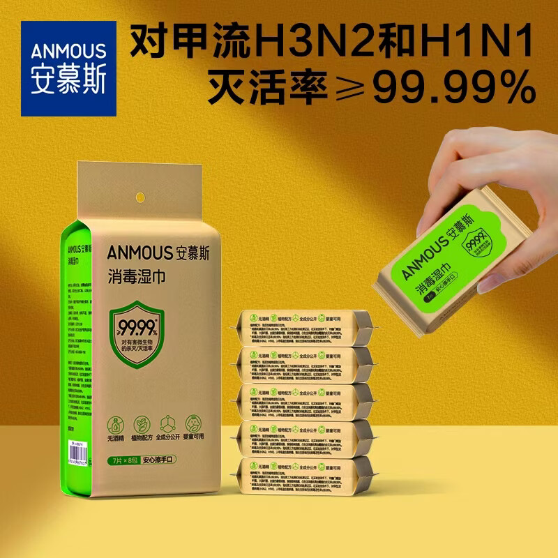 安慕斯消毒湿巾 迷你小包便携0酒精甲流病菌手部消毒杀菌儿童湿巾7抽8包 【单提尝鲜】消毒湿巾 7抽 8包