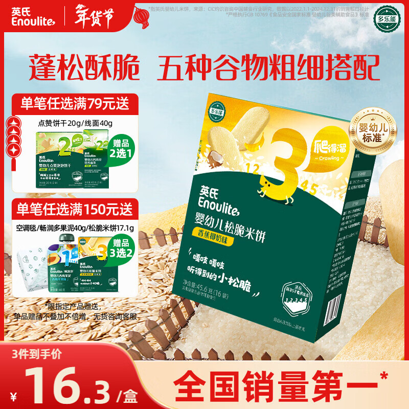 英氏（Engnice）婴幼儿松脆米饼香蕉椰奶味宝宝零食磨牙饼干易溶解馋哄娃45.6g