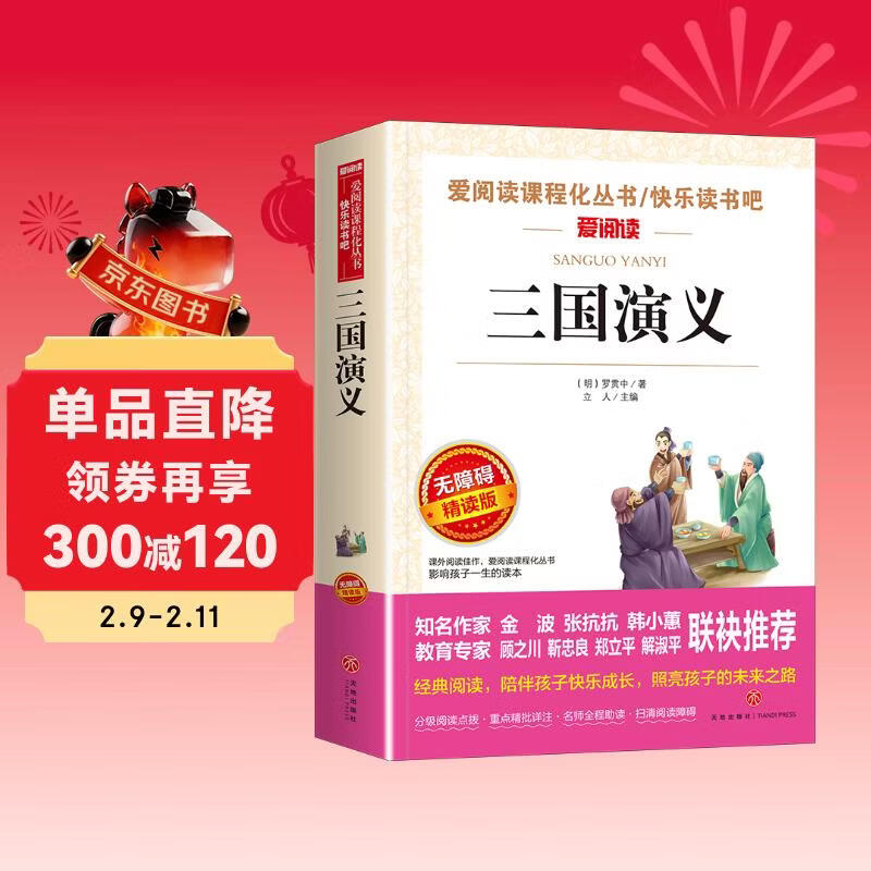 三国演义/快乐读书吧五年级下册学生版精读版儿童文学四大名著（无障碍阅读彩插本）