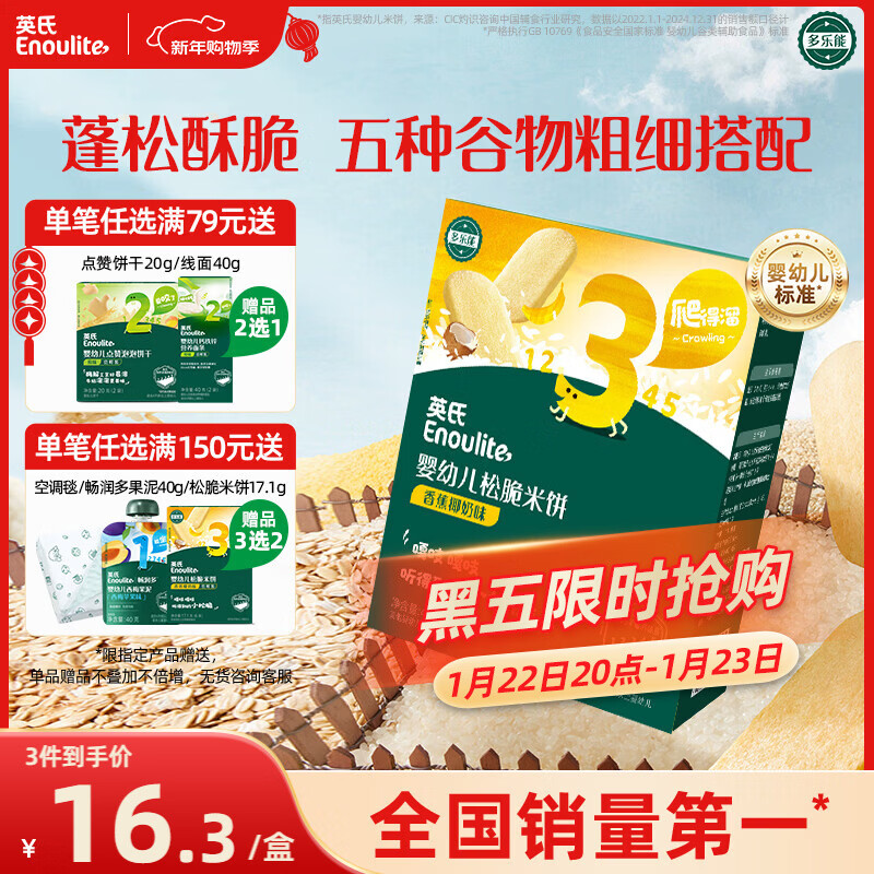 英氏（Engnice）婴幼儿松脆米饼香蕉椰奶味宝宝零食磨牙饼干易溶解馋哄娃45.6g