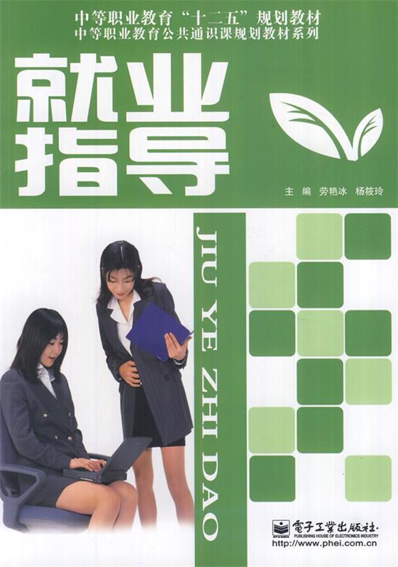 就业指导 劳艳冰,杨筱玲【正版书】