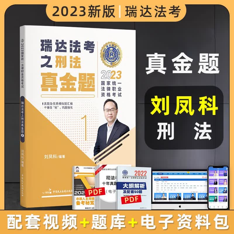 2023瑞达法考真金题 法律职业资格考试用书 法考2023 法考真金题 司法考试 司法考试2023真题 法考2023教材配套真金题 刘凤科讲刑法