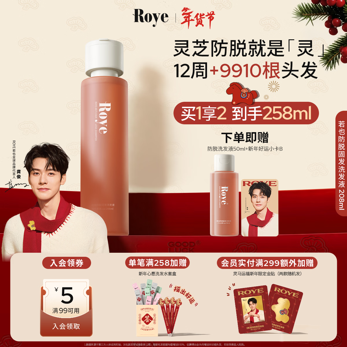 roye若也【龚俊同款】灵芝防脱固发洗发水密发防掉发腺苷洗发液208ml