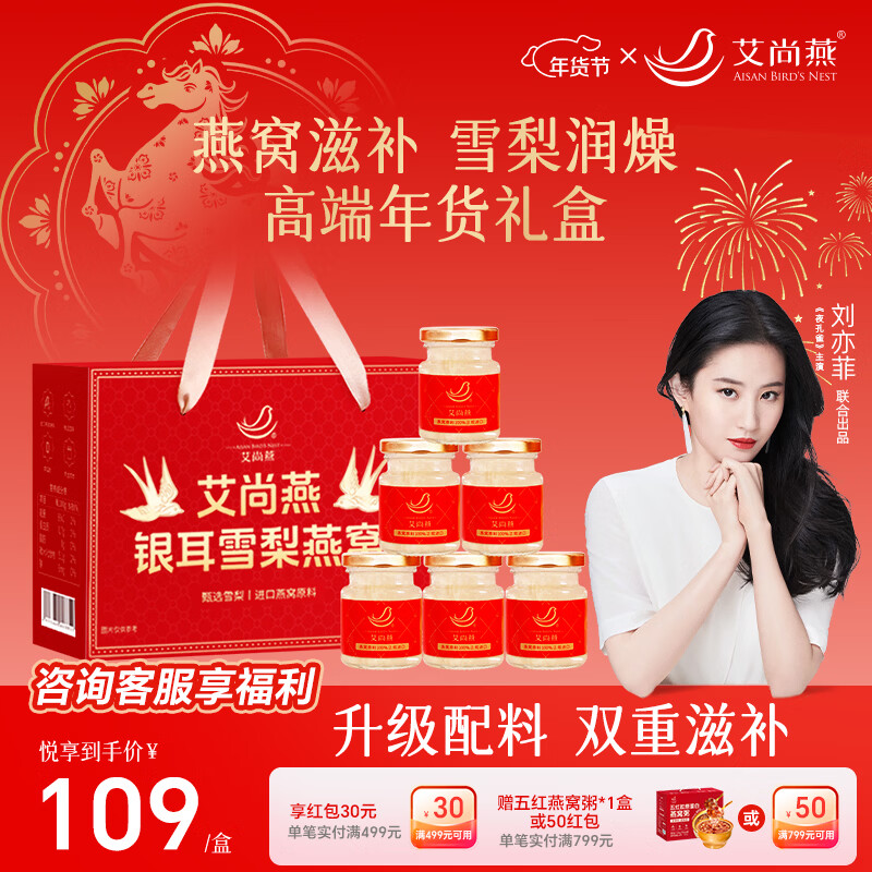 艾尚燕雪梨燕窝80g*6瓶礼盒 补品中老年人营养品 年货礼品送长辈见面礼