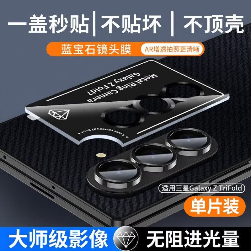 cancel适用三星ZTrifold镜头膜【顶配蓝宝石】trifold镜头保护圈Samsung三折叠手机保护盖相机镜片全覆盖 【单套装】蓝宝石原材8K无损画质防爆防刮 三星Galaxy Z TriFold