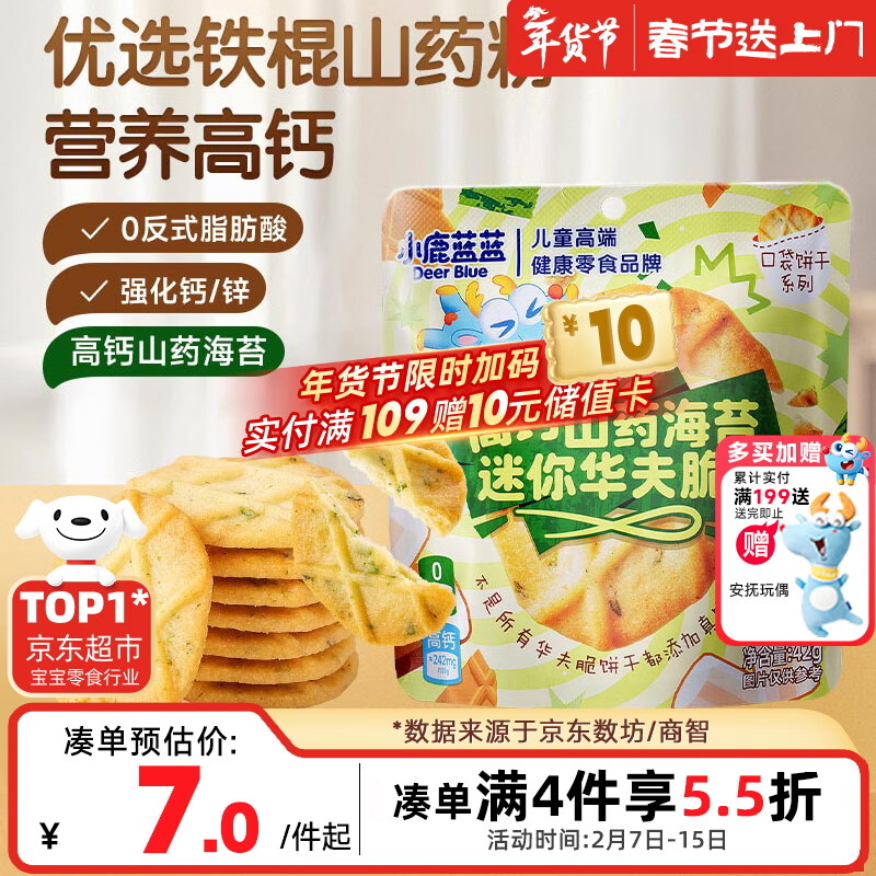 小鹿蓝蓝高钙山药海苔迷你华夫脆饼干宝宝儿童饼干零食/42g