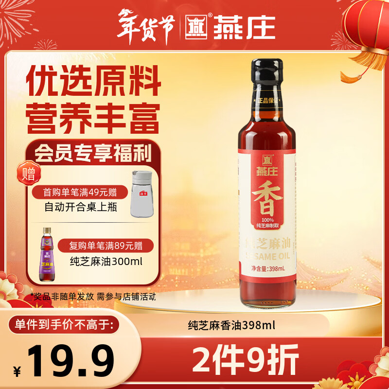 燕庄纯芝麻香油398ml 【一级】凉拌炒菜调味