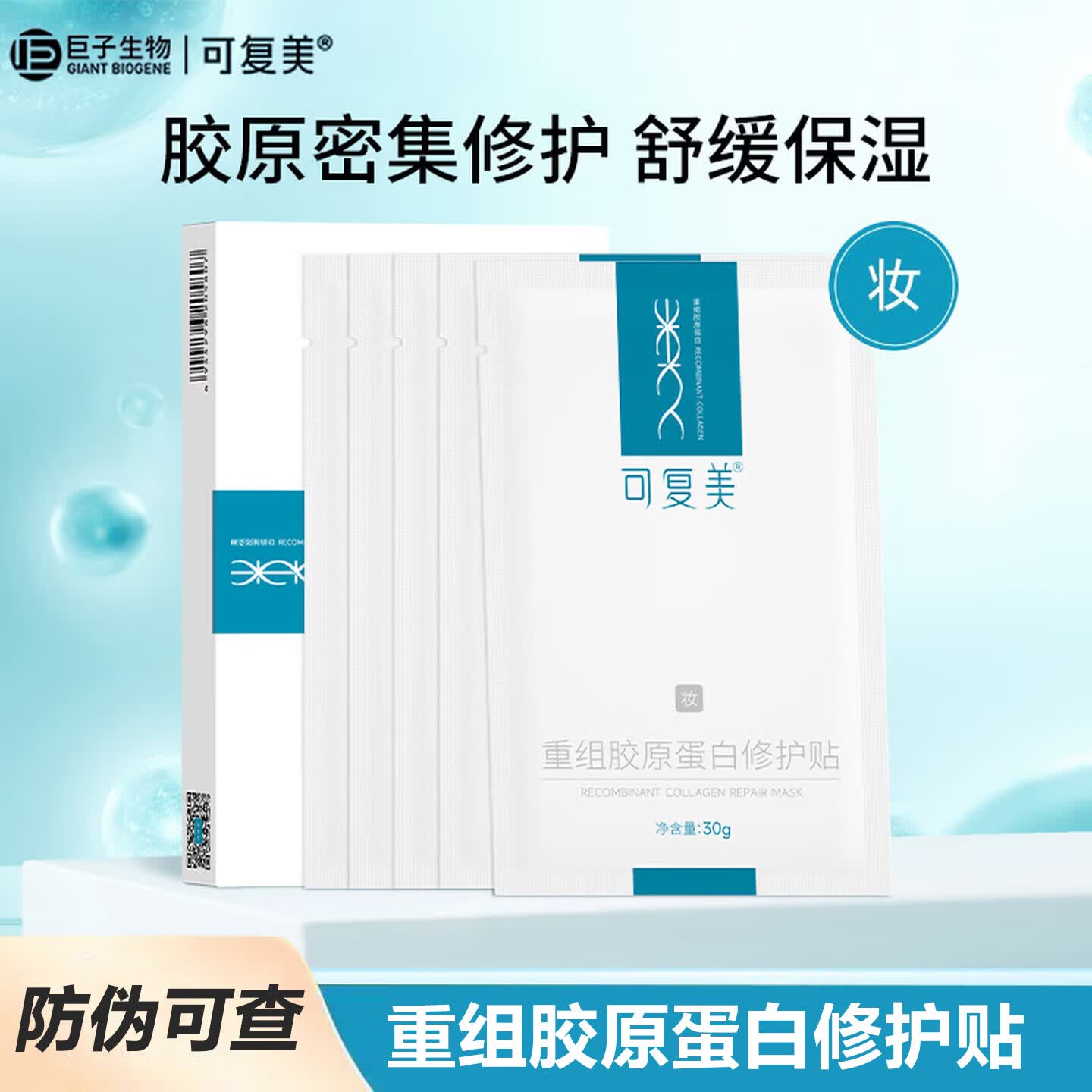 可复美重组胶原蛋白修护贴 补水舒缓保湿修护敏感肌巨子生物非敷料面膜 【带防伪】胶原贴5片/盒*1盒