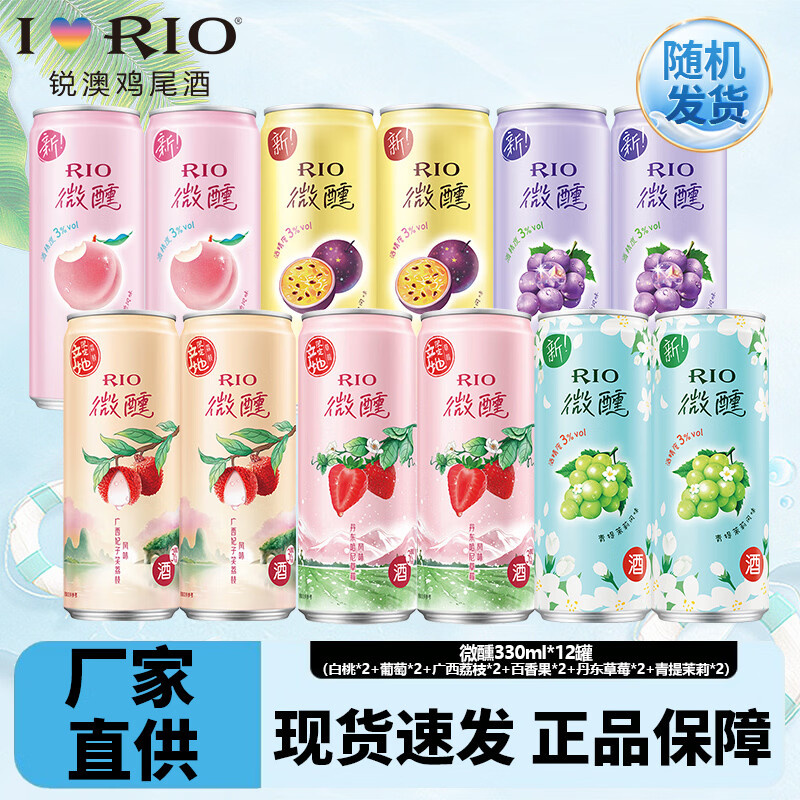 锐澳微醺330ml洋酒rio鸡尾酒清爽组合气泡果酒口味不足随机发货 微醺330*12