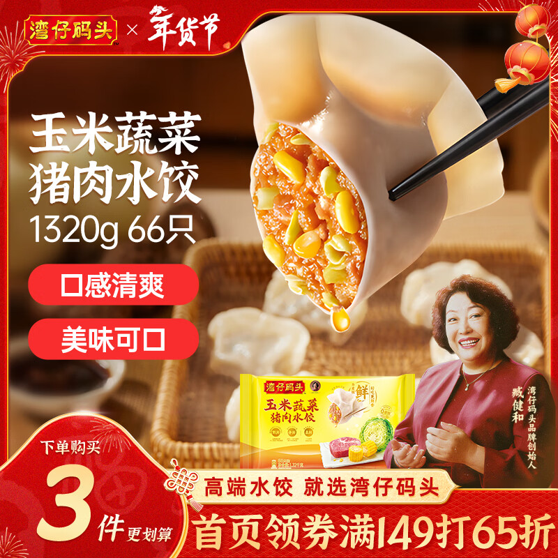 湾仔码头玉米蔬菜猪肉水饺1320g66只早餐速食面点生鲜速冻饺子年货送礼