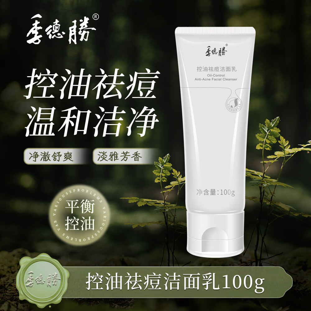 季德胜控油祛痘洁面乳面部平衡控油清洁洗面奶青少年男女100g 新款控油祛痘洁面乳