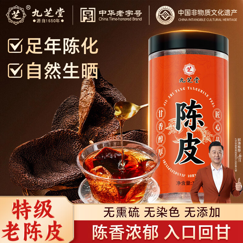 九芝堂陈皮100g/罐 正宗陈皮茶大红皮茶叶泡水煲汤老陈皮干养生茶送礼