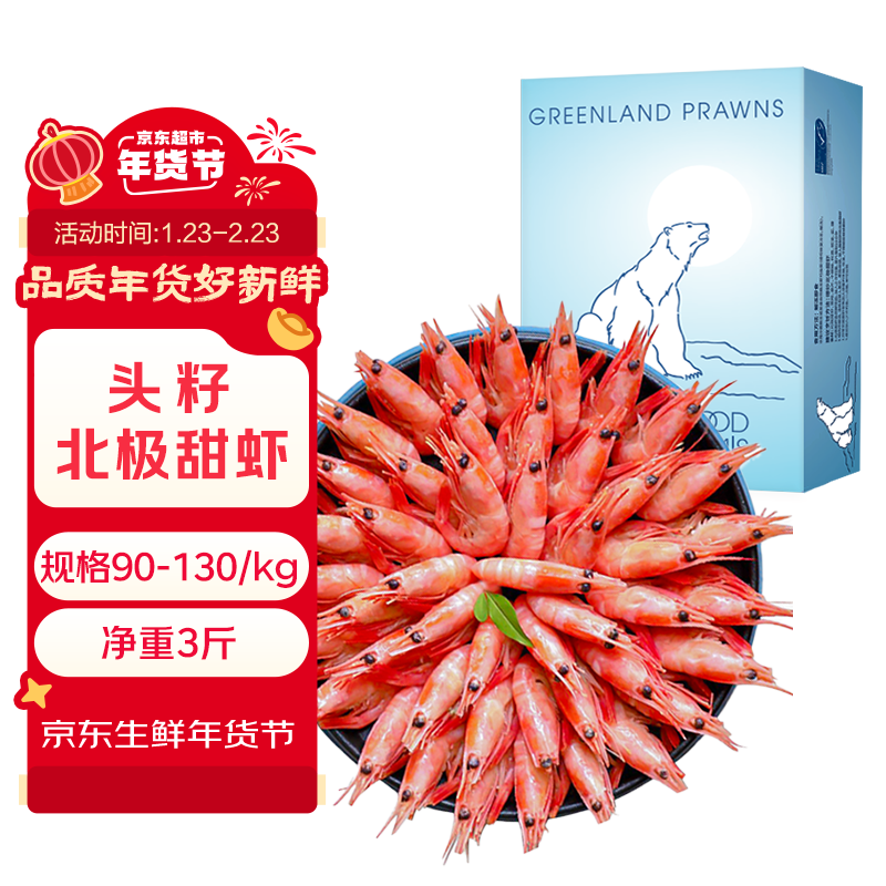 鲜生说 熟冻北极甜虾净重3斤 头籽135-195只/盒 解冻即食 30%含籽率