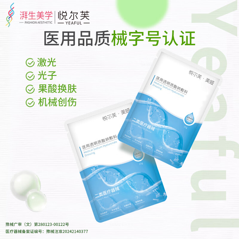 悦尔芙医用透明质酸钠敷料激光刷酸术后修复敏感肌痘痘创面护理非面膜 械字号透明质酸钠敷料2盒（10片） 械字号敷料