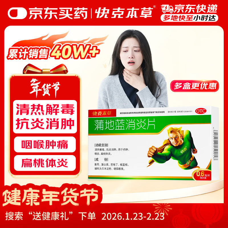 蒲地蓝消炎片0.6g*48片 清热解毒 抗炎消肿 咽炎扁桃体炎 消炎药咽喉炎上火去火疖肿 牙龈肿痛