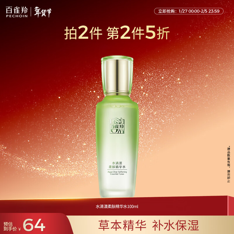 百雀羚爽肤水 草本水清漾补水保湿精华水100ml品质国货新年礼物