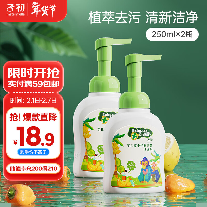子初宝宝奶瓶清洗剂250g*2瓶草本植萃果蔬清洗液除垢剂婴儿清洗奶瓶