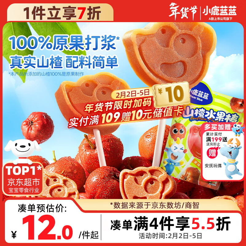 小鹿蓝蓝 宝宝山楂棒棒糖 儿童宝宝零食糖果 山楂棒棒新鲜果干制作 106g
