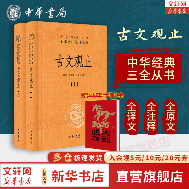 【正版包邮】古文观止 原著 全二册 中华书局三全本 中华经典名著全本全注全译丛书 新华书店旗舰店国学古籍书籍图书 古文观止 全2册[定价:72元]（赠大吉手账本）