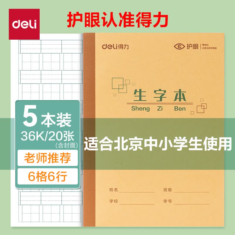 得力（deli）5本36K生字本6行6格北京统一标准学生作业本20页牛皮纸软抄本米黄护眼学科本BDW36-01
