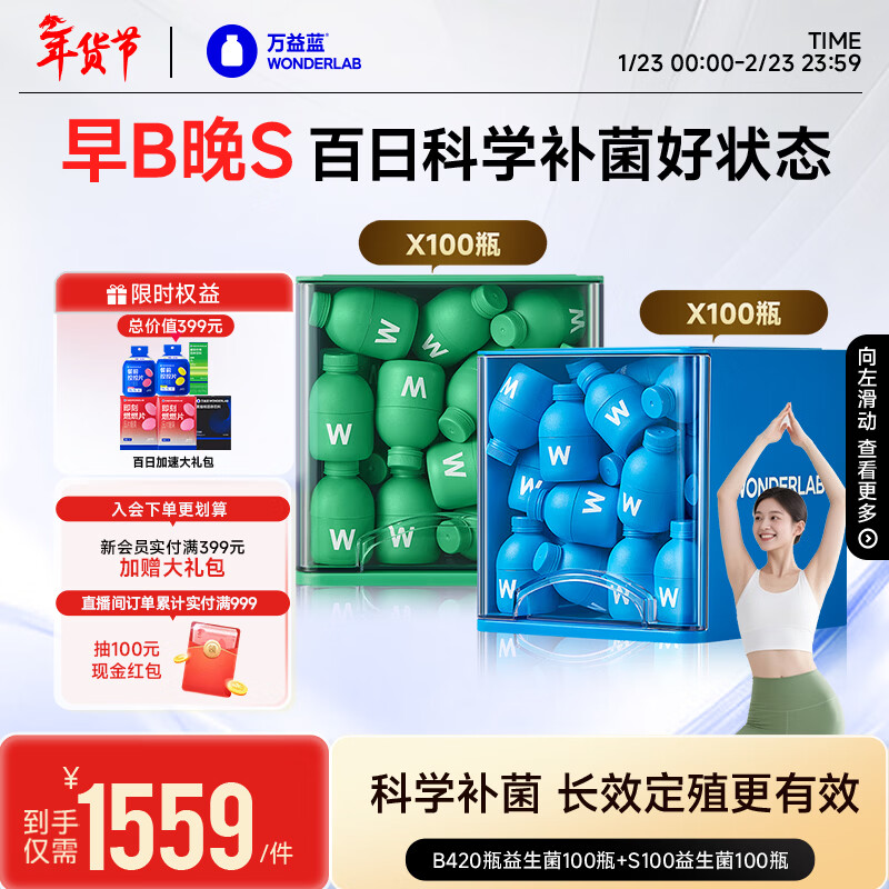 万益蓝WonderLab 早B晚S到手200瓶 B420瘦益生菌 S100燃代棕色脂肪男女