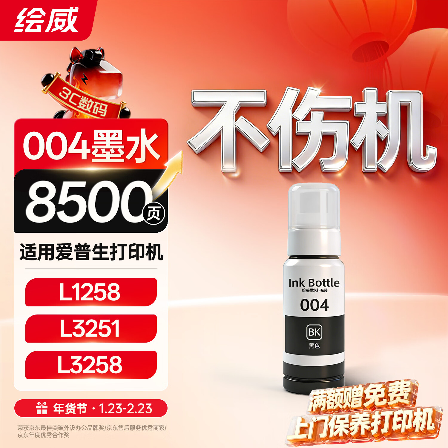 绘威适用爱普生004墨水L3251 L3258 L3255 L3153 L3118 3158 3151 3558 3119 3256 3218 1119打印机墨水 黑色