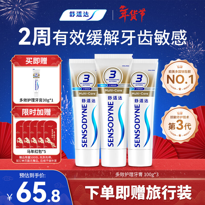 舒适达多效抗敏防蛀牙膏套装330g（100g*3+赠30g*1）新旧包装随机